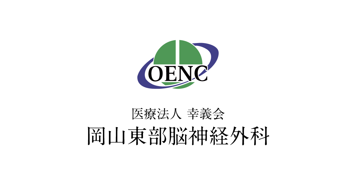 医療法人幸義会岡山東部脳神経外科病院